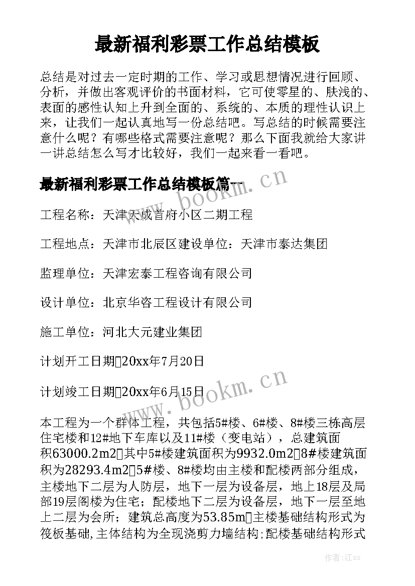 最新福利彩票工作总结模板