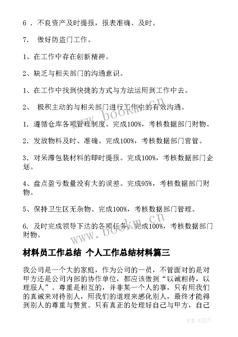 材料员工作总结 个人工作总结材料