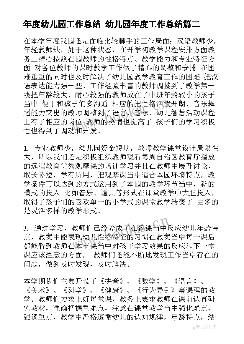 年度幼儿园工作总结 幼儿园年度工作总结