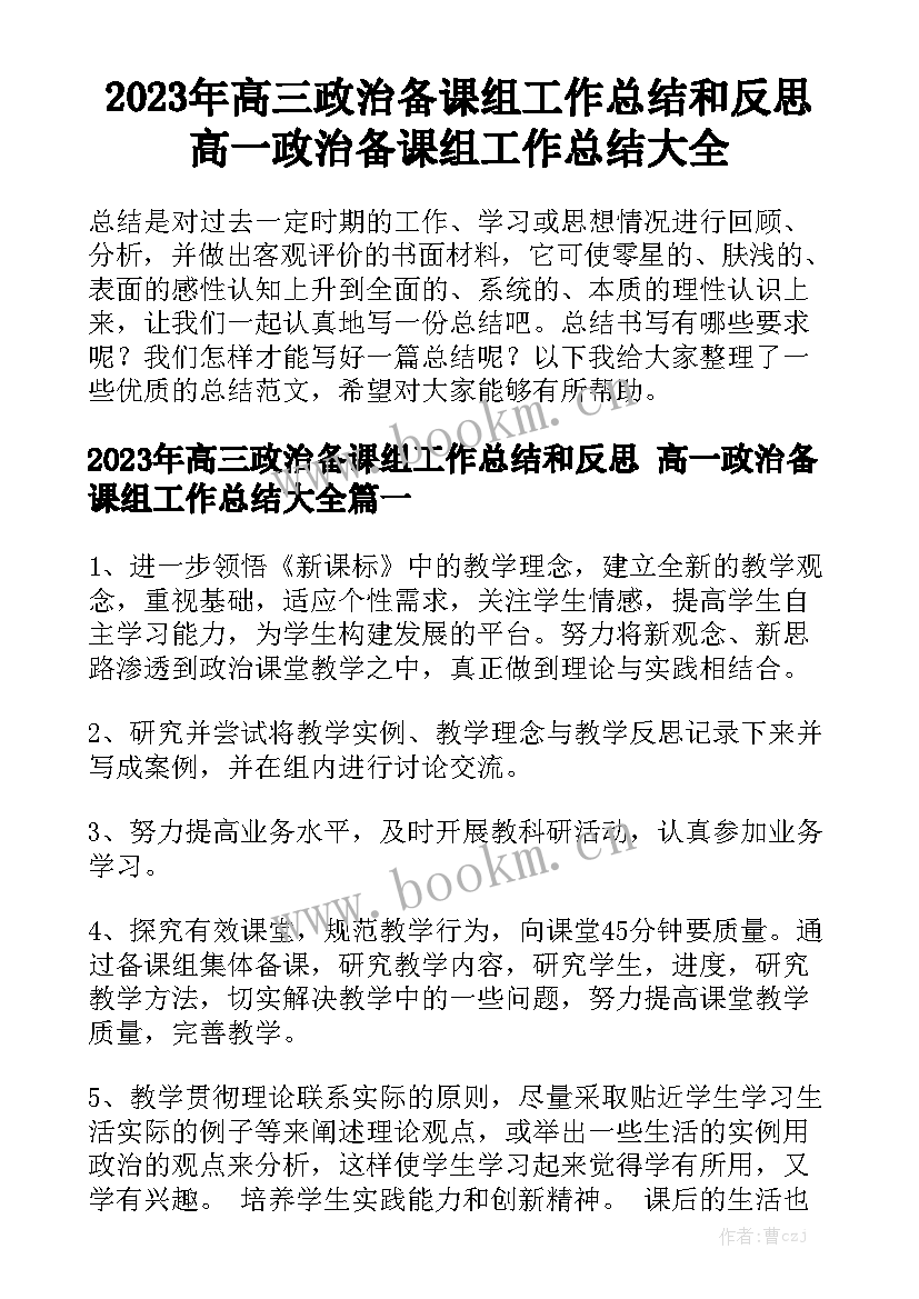 2023年高三政治备课组工作总结和反思 高一政治备课组工作总结大全