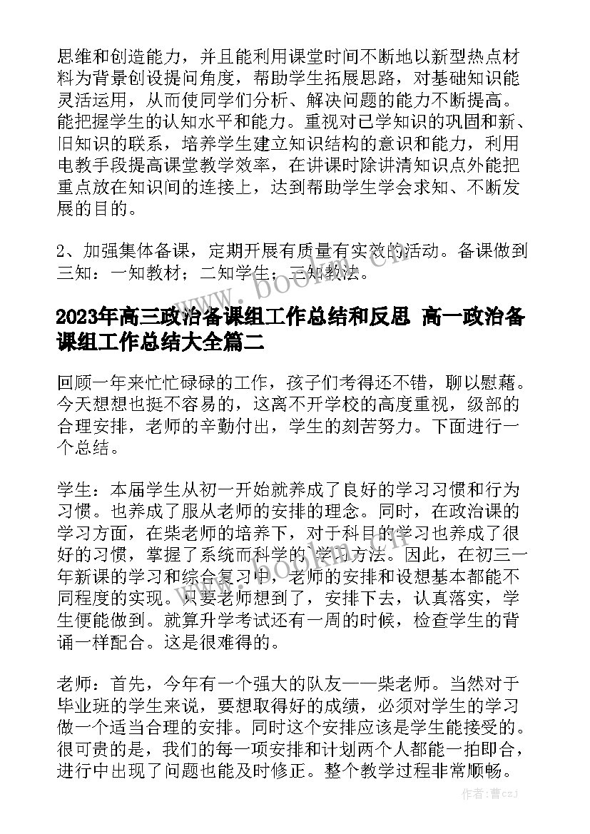 2023年高三政治备课组工作总结和反思 高一政治备课组工作总结大全