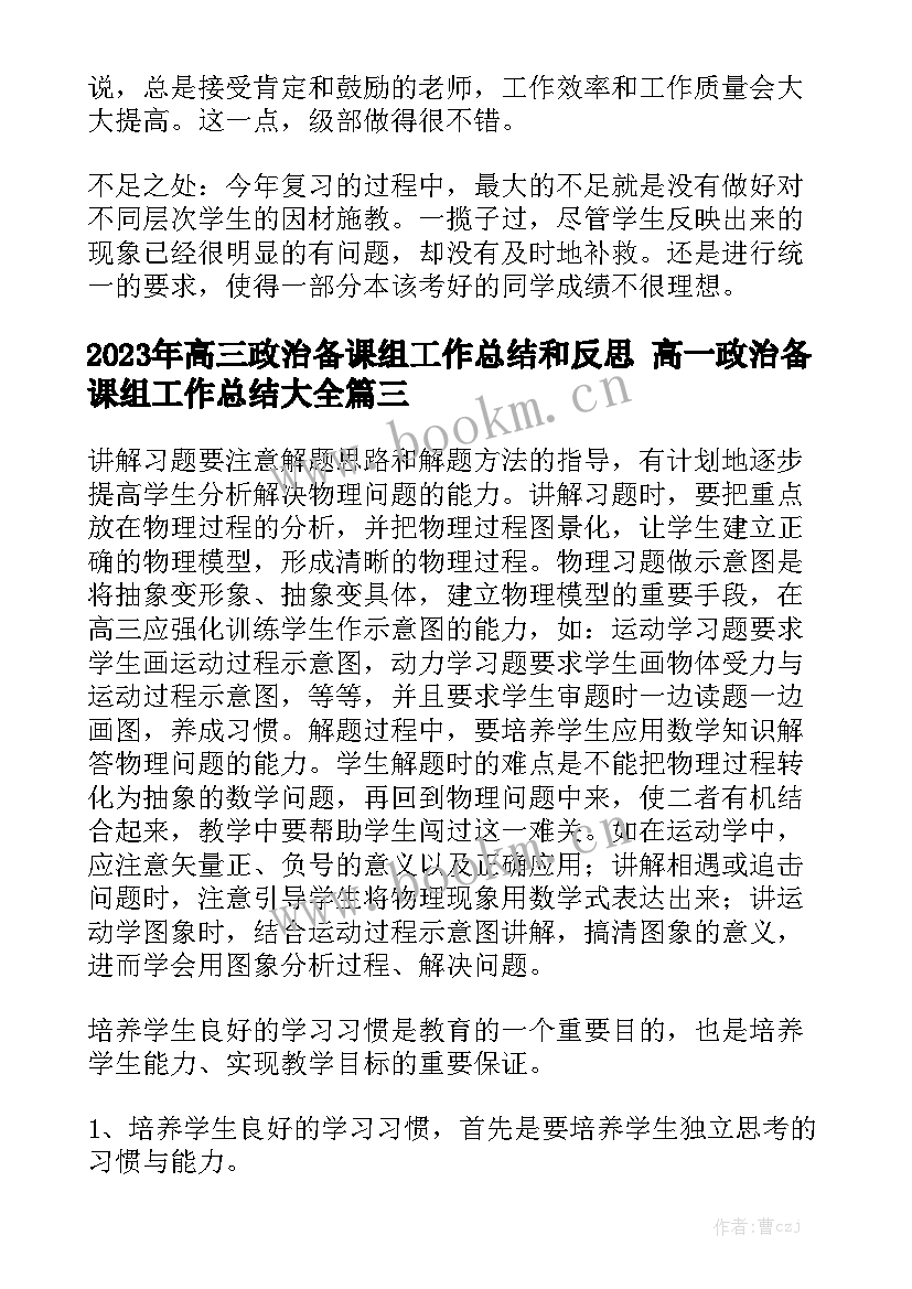 2023年高三政治备课组工作总结和反思 高一政治备课组工作总结大全