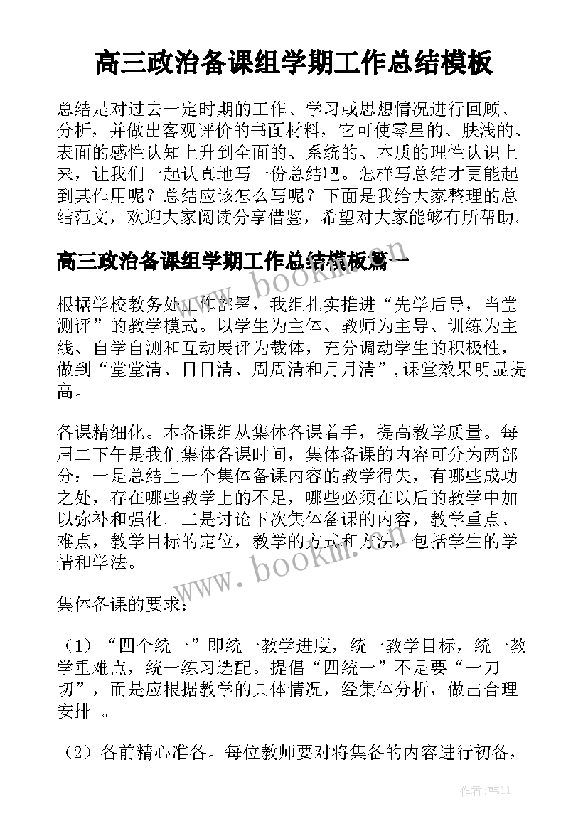 高三政治备课组学期工作总结模板