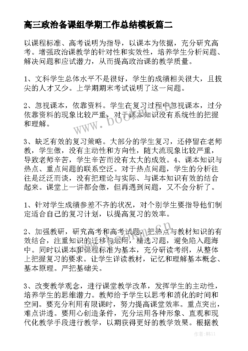 高三政治备课组学期工作总结模板