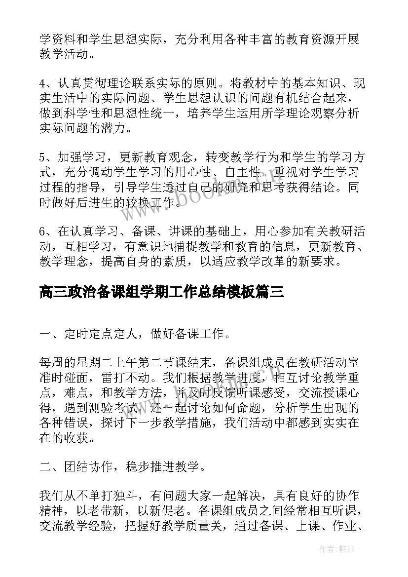 高三政治备课组学期工作总结模板