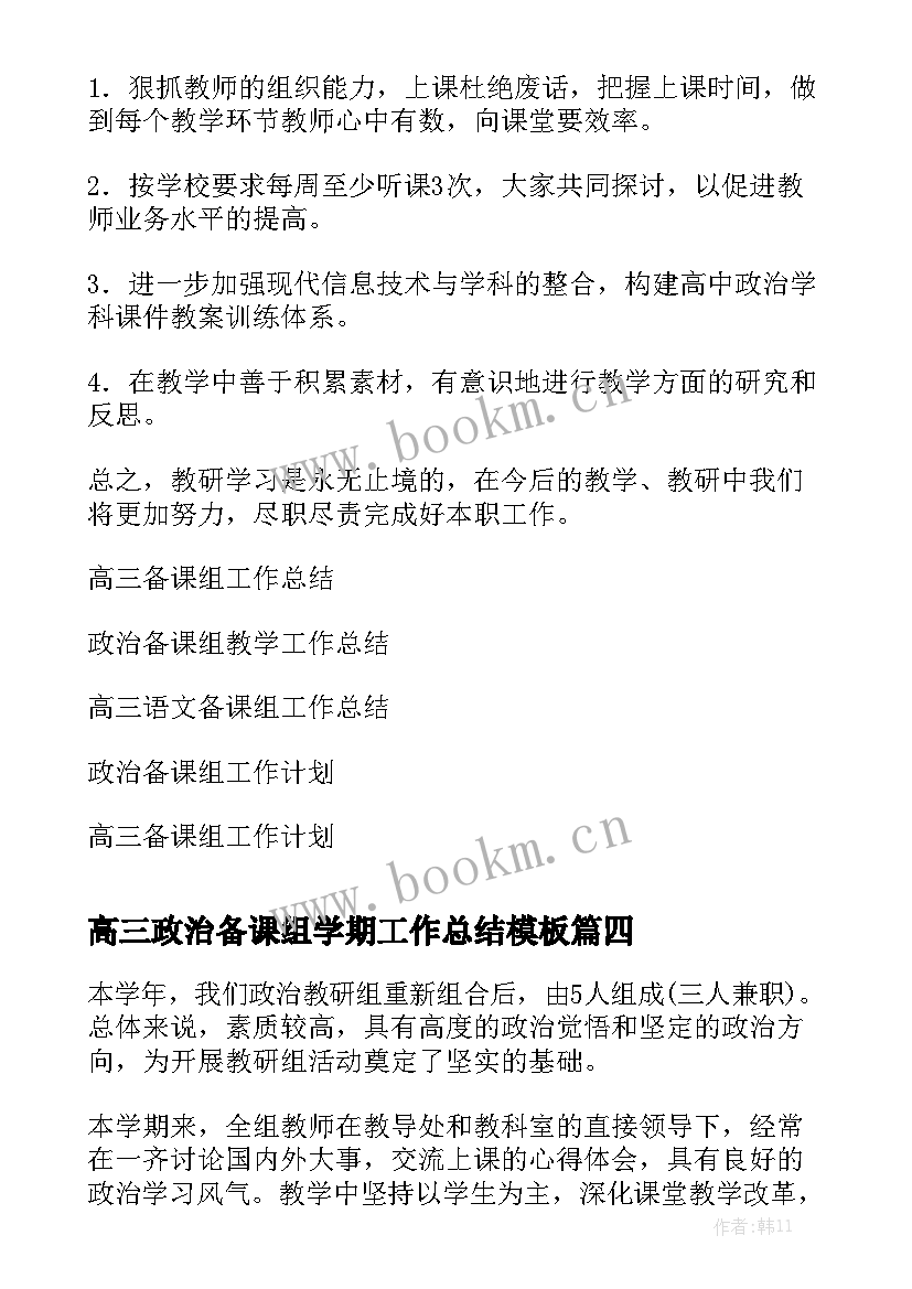 高三政治备课组学期工作总结模板