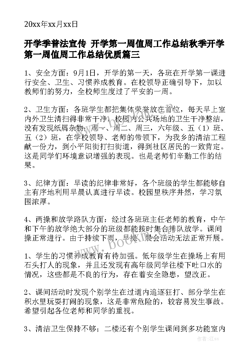 开学季普法宣传 开学第一周值周工作总结秋季开学第一周值周工作总结优质