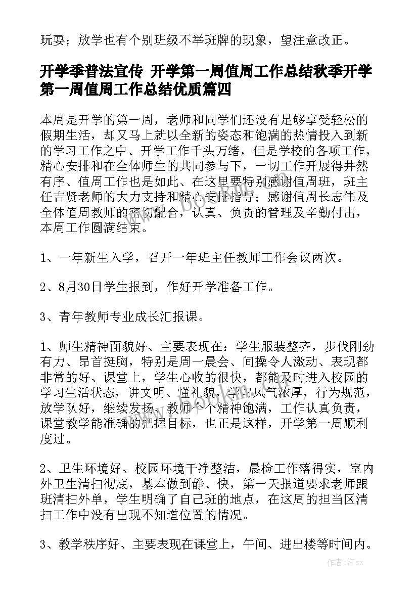 开学季普法宣传 开学第一周值周工作总结秋季开学第一周值周工作总结优质