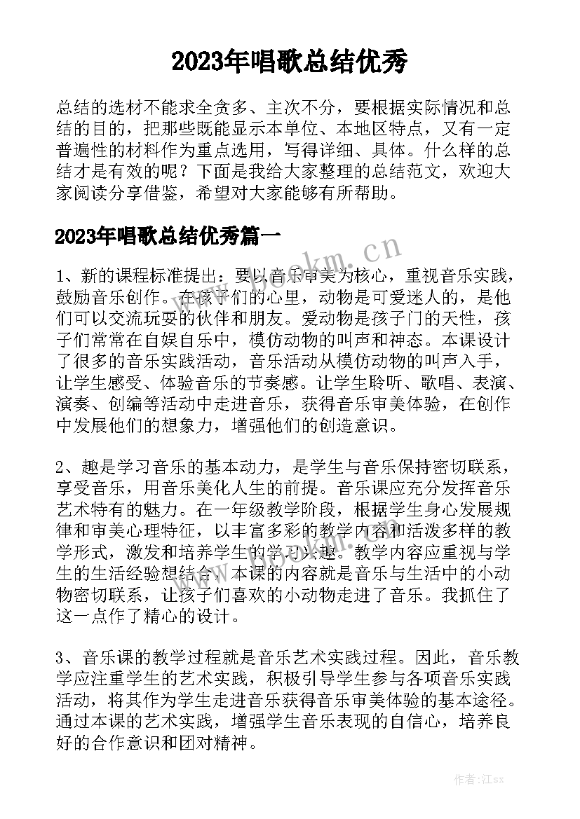 2023年唱歌总结优秀