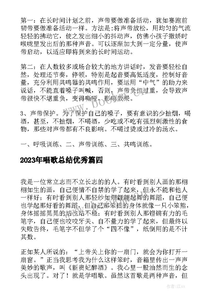 2023年唱歌总结优秀