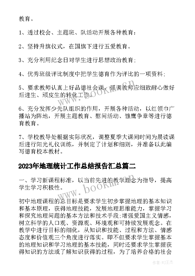 2023年地理统计工作总结报告汇总