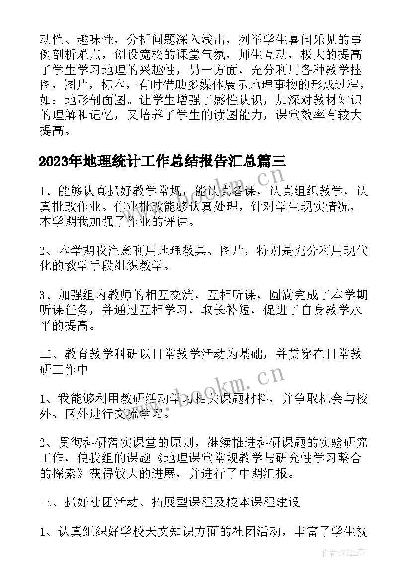 2023年地理统计工作总结报告汇总