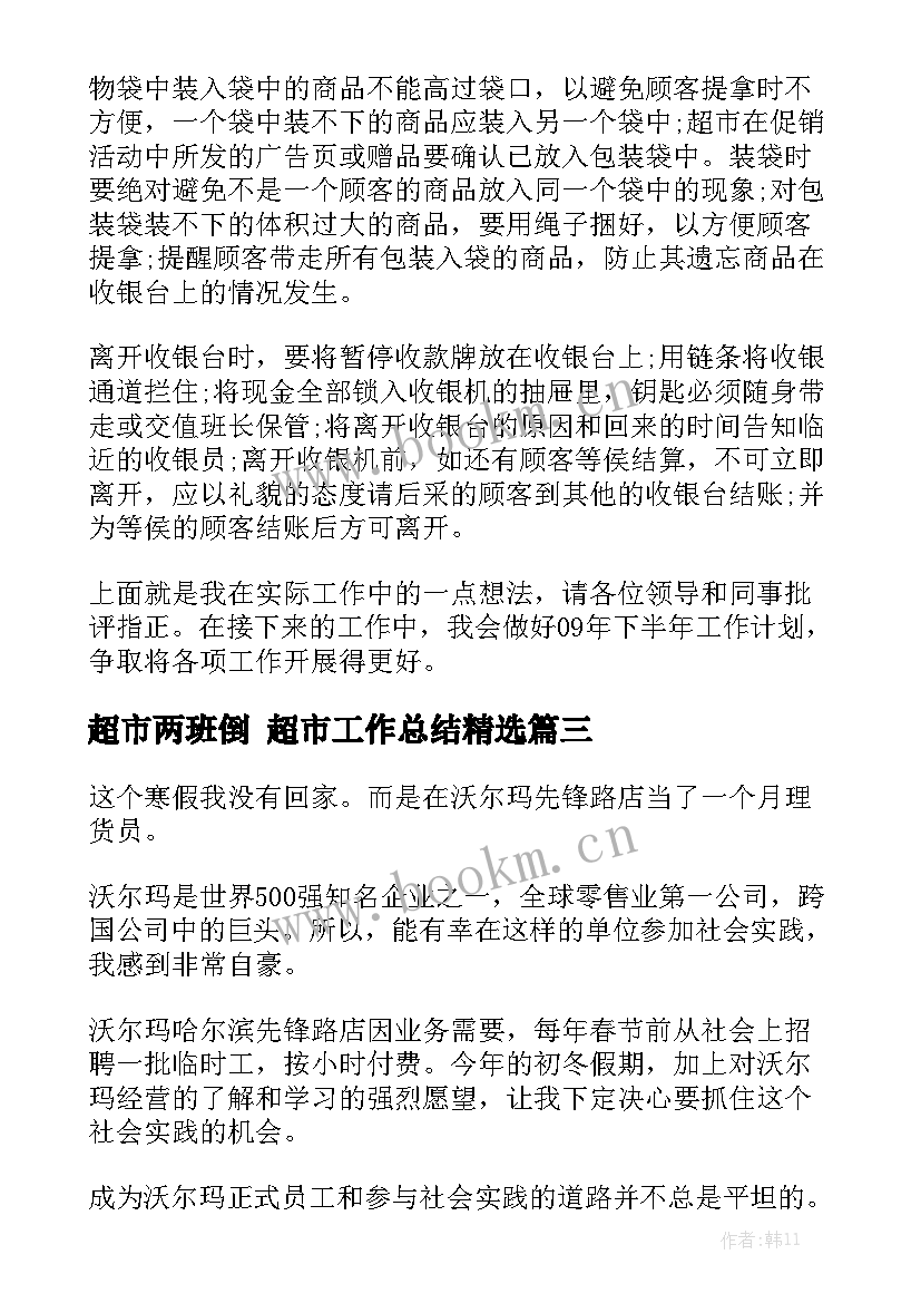 超市两班倒 超市工作总结精选