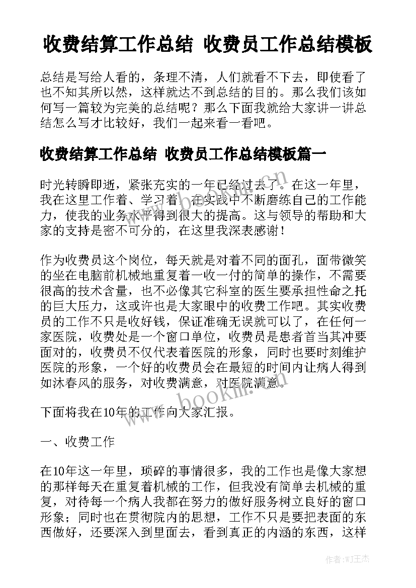 收费结算工作总结 收费员工作总结模板