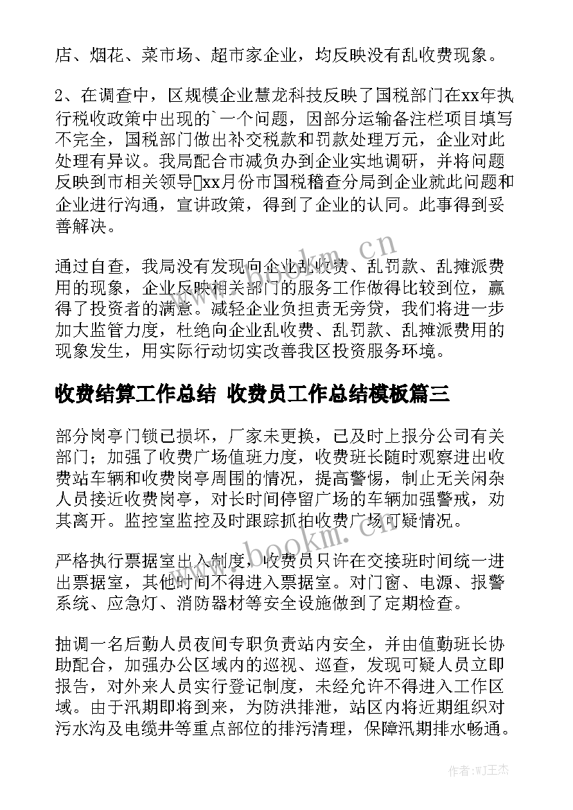 收费结算工作总结 收费员工作总结模板