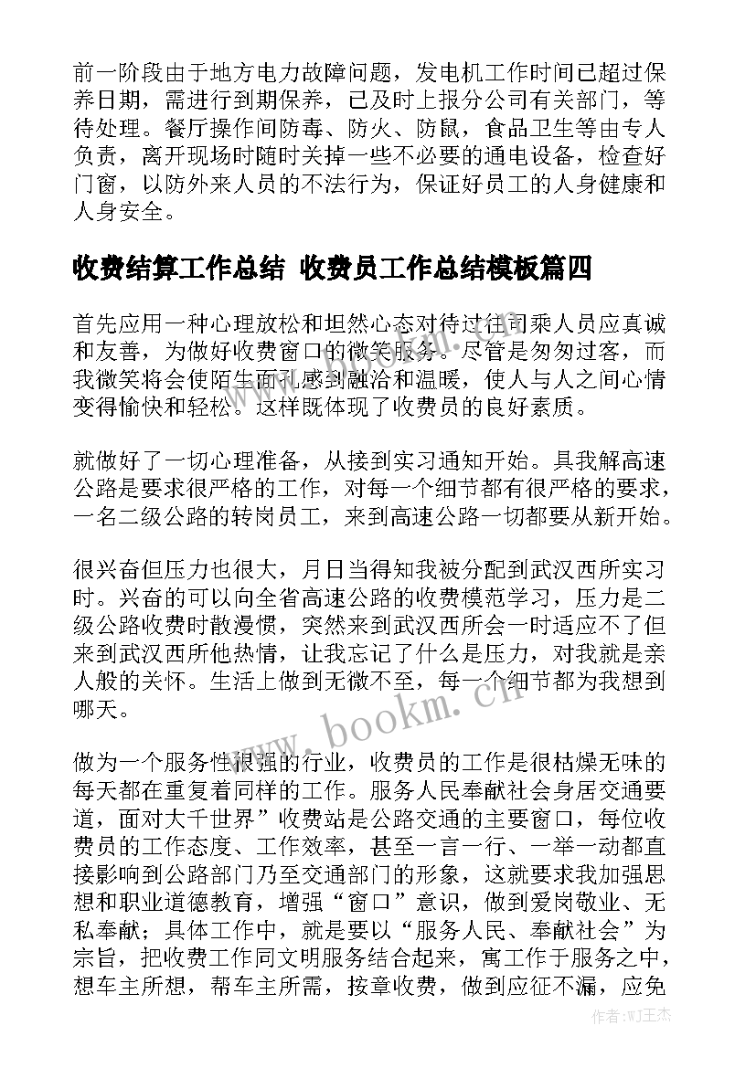 收费结算工作总结 收费员工作总结模板