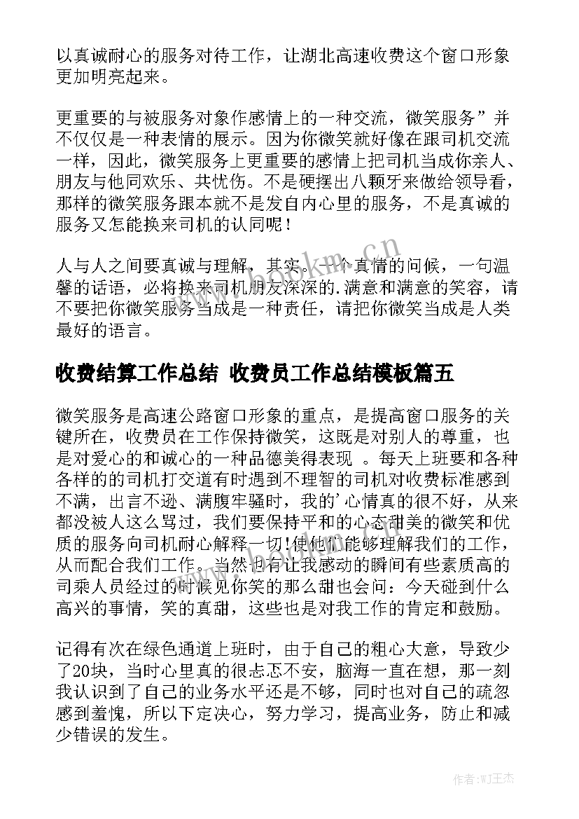 收费结算工作总结 收费员工作总结模板