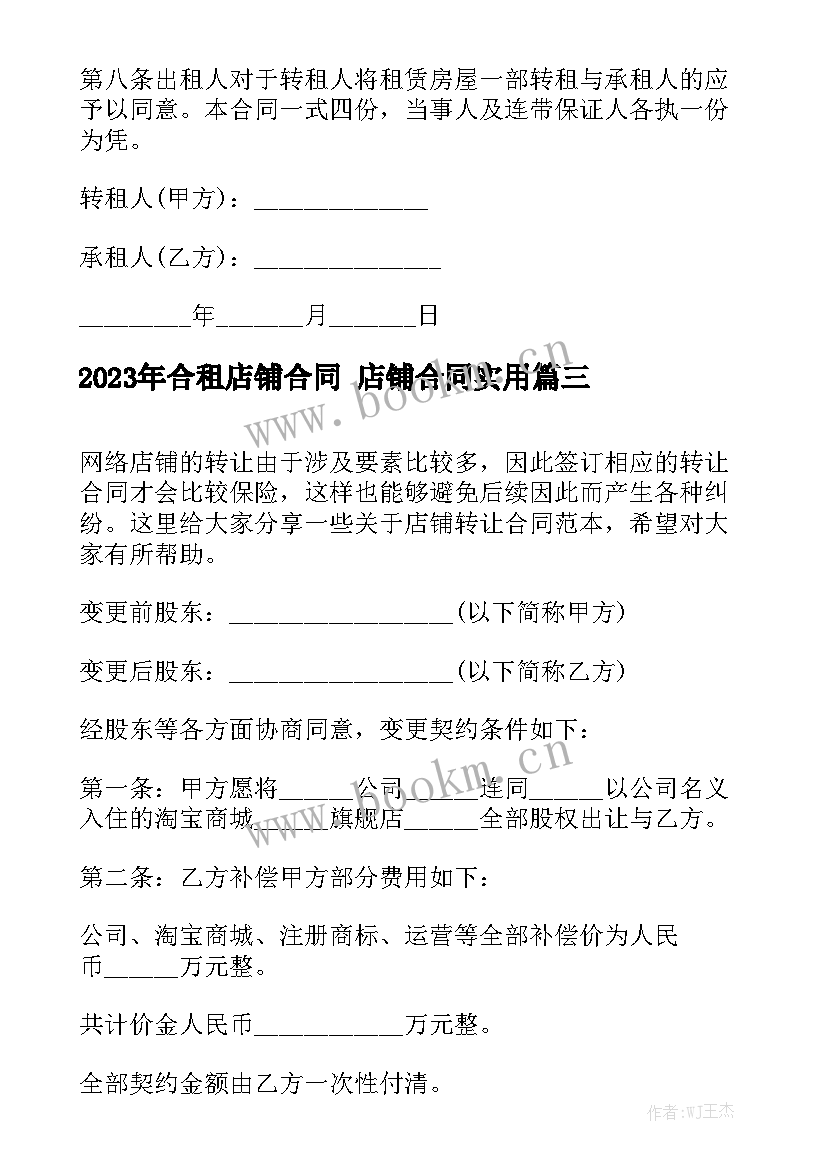 2023年合租店铺合同 店铺合同实用