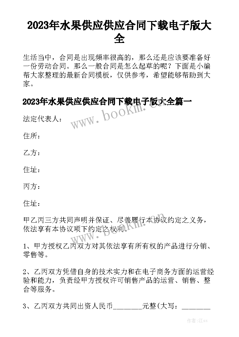 2023年水果供应供应合同下载电子版大全