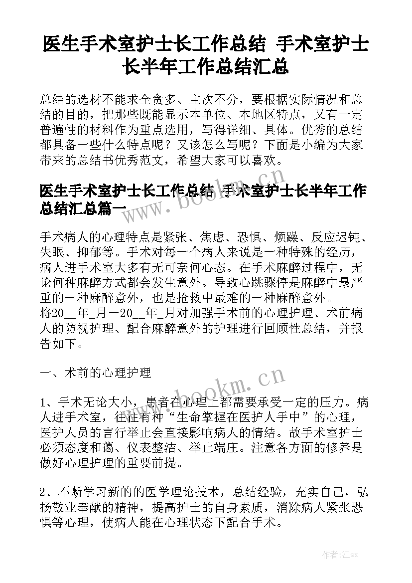 医生手术室护士长工作总结 手术室护士长半年工作总结汇总