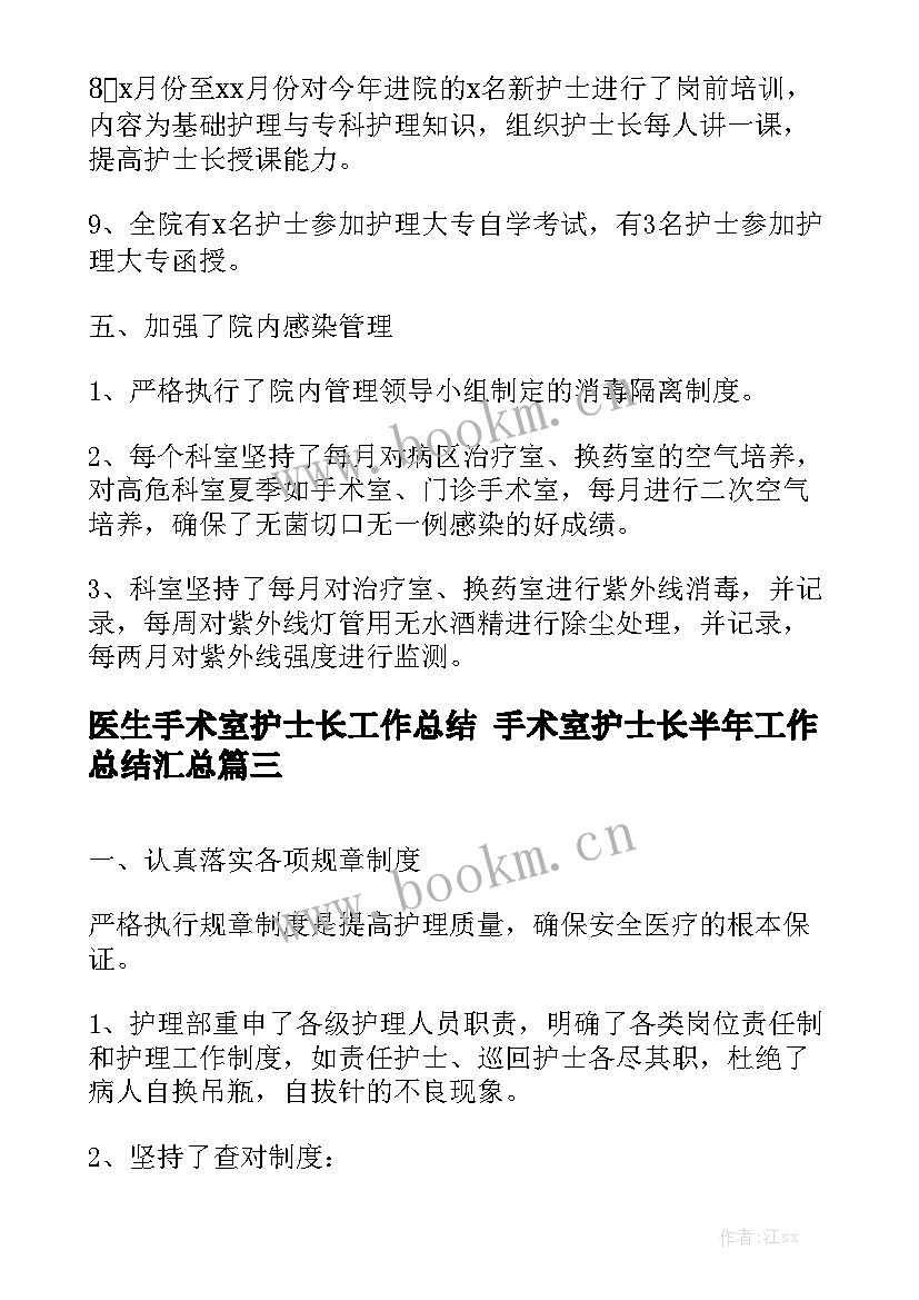 医生手术室护士长工作总结 手术室护士长半年工作总结汇总