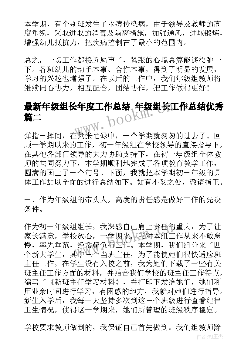 最新年级组长年度工作总结 年级组长工作总结优秀