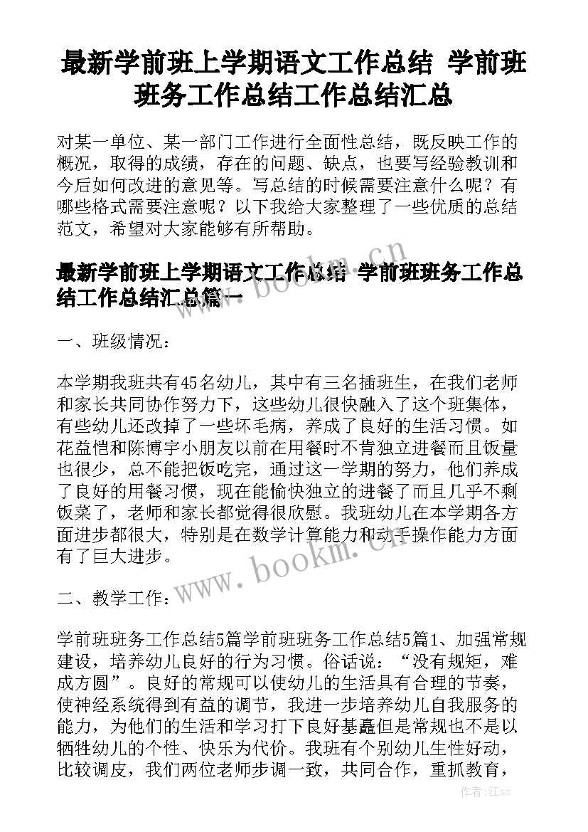 最新学前班上学期语文工作总结 学前班班务工作总结工作总结汇总