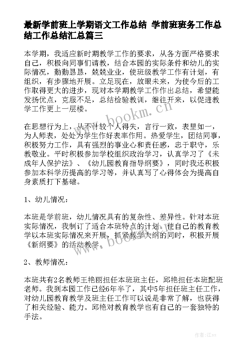 最新学前班上学期语文工作总结 学前班班务工作总结工作总结汇总