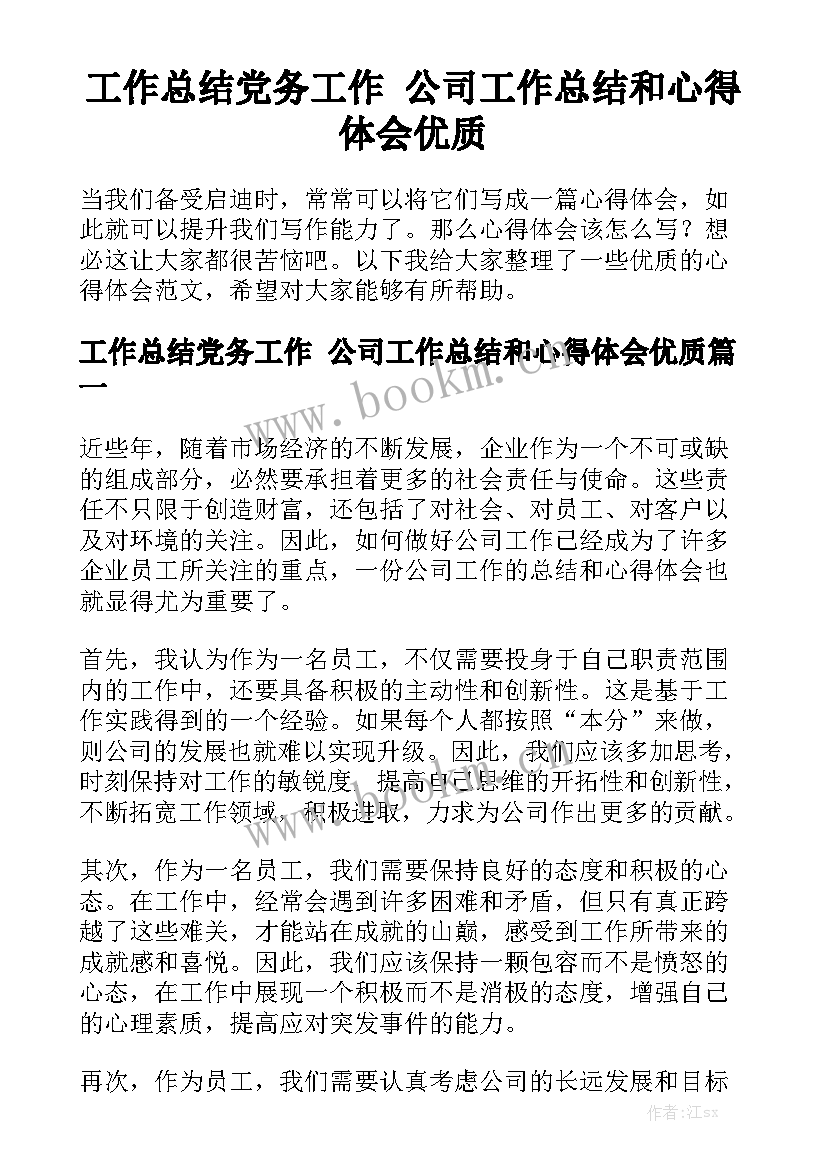 工作总结党务工作 公司工作总结和心得体会优质