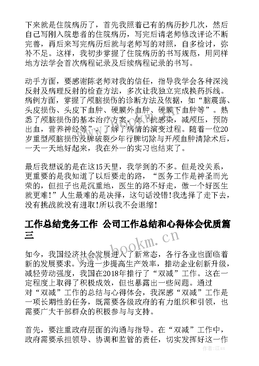 工作总结党务工作 公司工作总结和心得体会优质