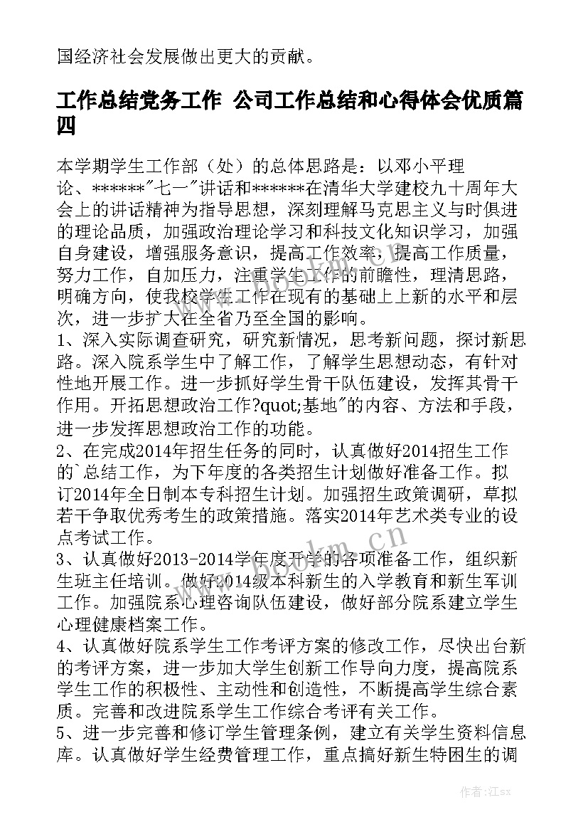 工作总结党务工作 公司工作总结和心得体会优质