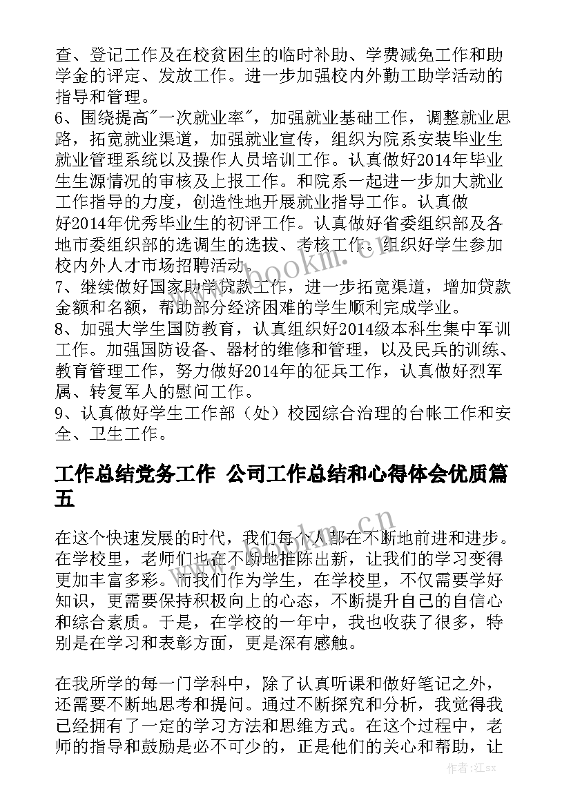 工作总结党务工作 公司工作总结和心得体会优质