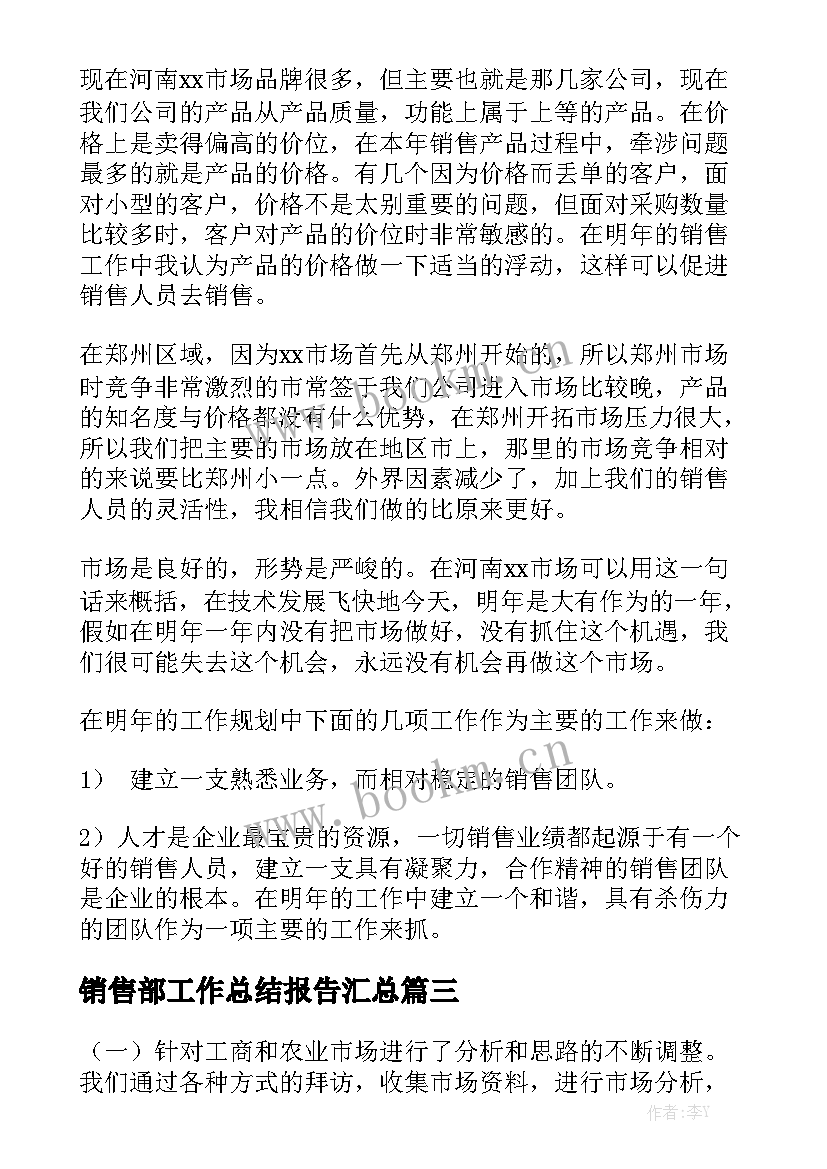 销售部工作总结报告汇总