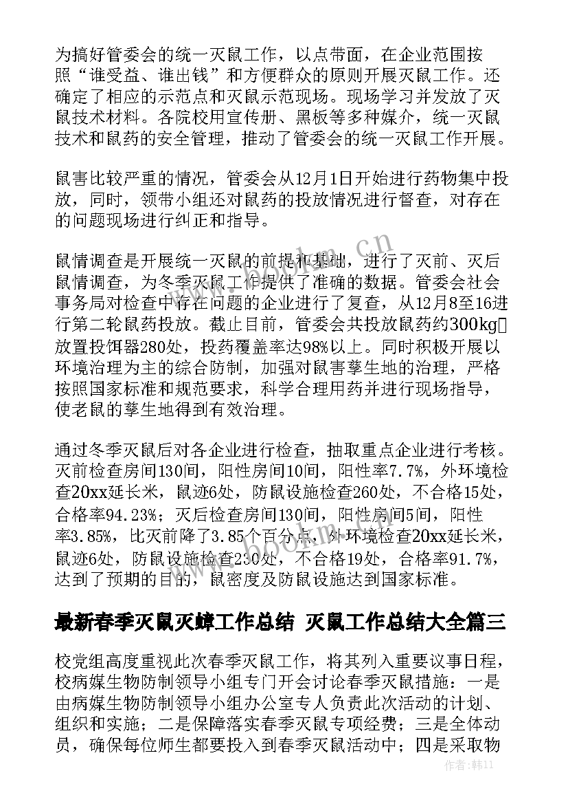 最新春季灭鼠灭蟑工作总结 灭鼠工作总结大全