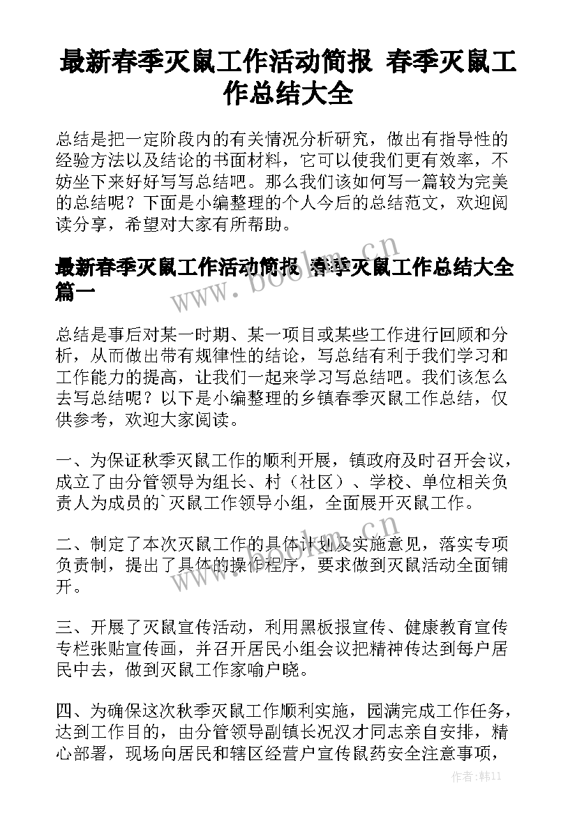 最新春季灭鼠工作活动简报 春季灭鼠工作总结大全