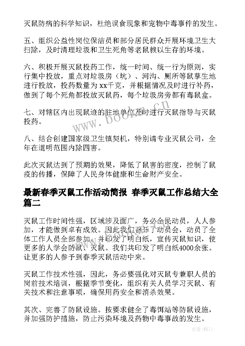 最新春季灭鼠工作活动简报 春季灭鼠工作总结大全