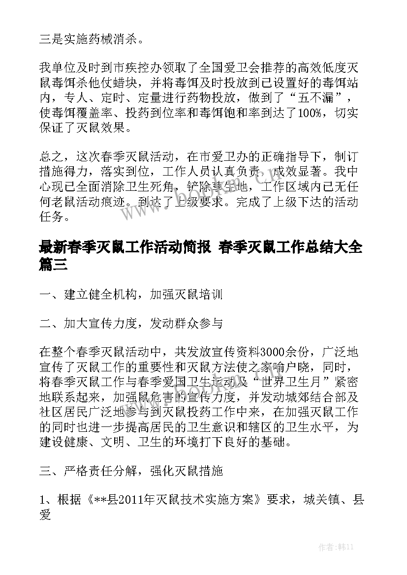 最新春季灭鼠工作活动简报 春季灭鼠工作总结大全