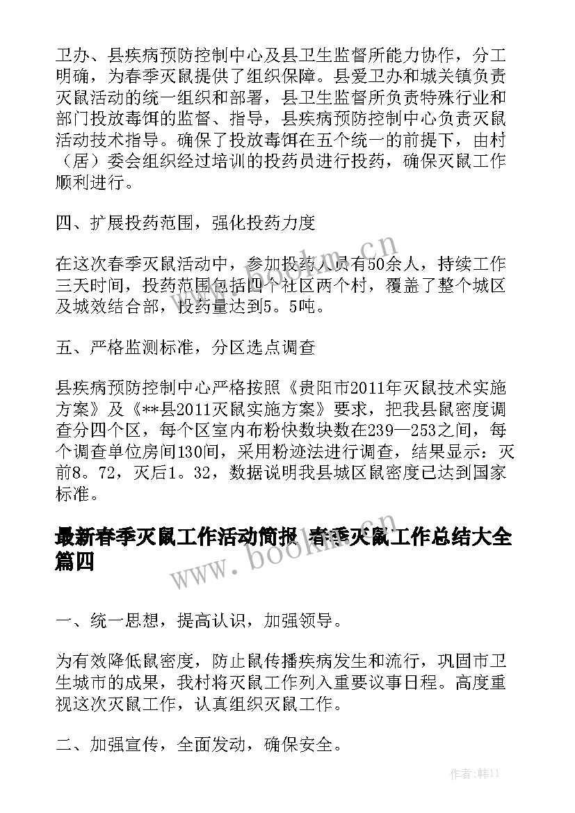 最新春季灭鼠工作活动简报 春季灭鼠工作总结大全