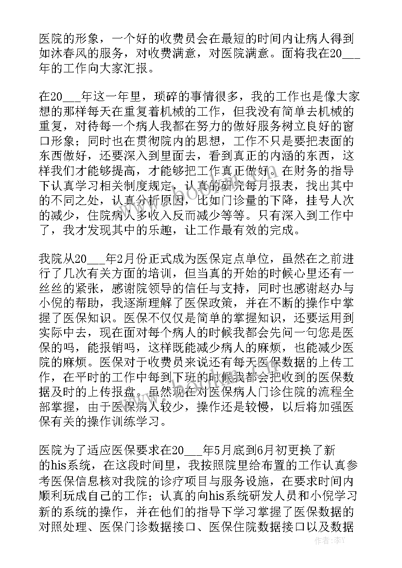 医院收费员工作年度总结 收费员年底工作总结汇总