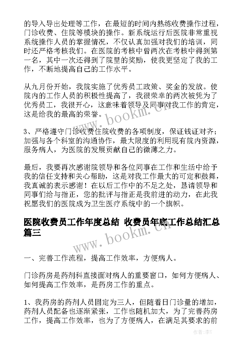 医院收费员工作年度总结 收费员年底工作总结汇总