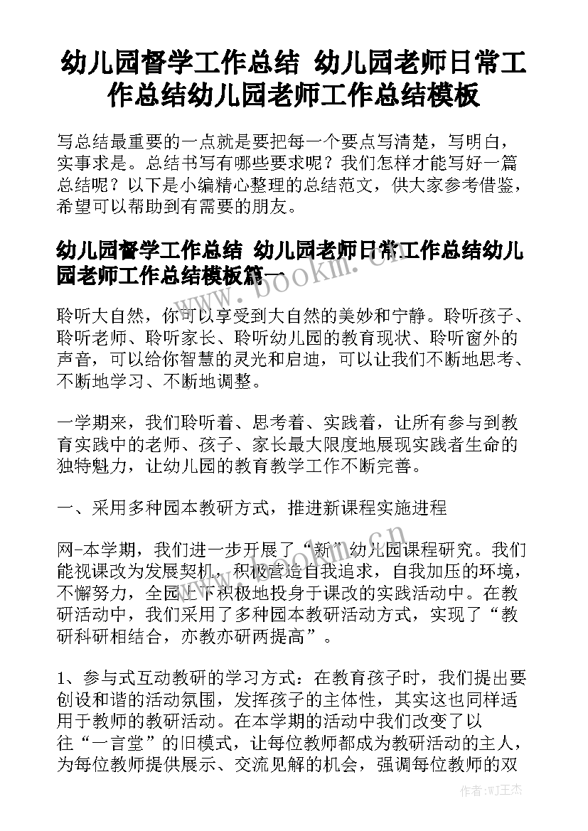 幼儿园督学工作总结 幼儿园老师日常工作总结幼儿园老师工作总结模板