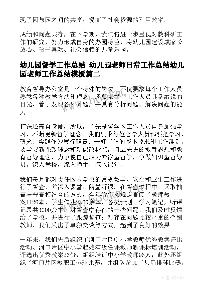 幼儿园督学工作总结 幼儿园老师日常工作总结幼儿园老师工作总结模板