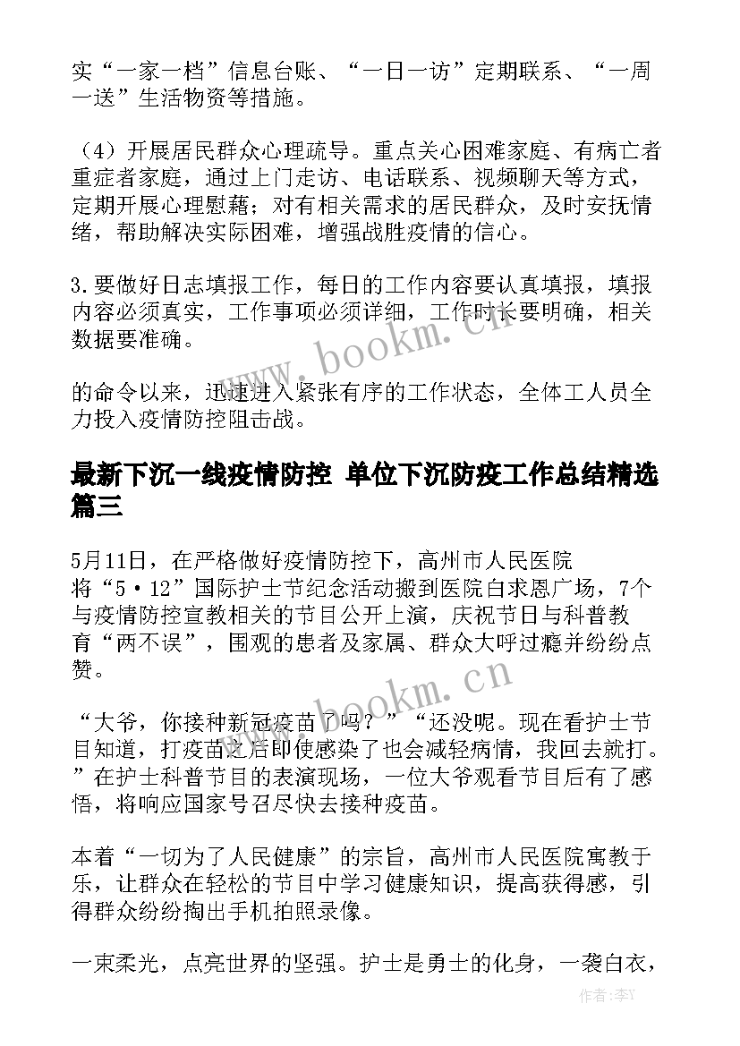 最新下沉一线疫情防控 单位下沉防疫工作总结精选