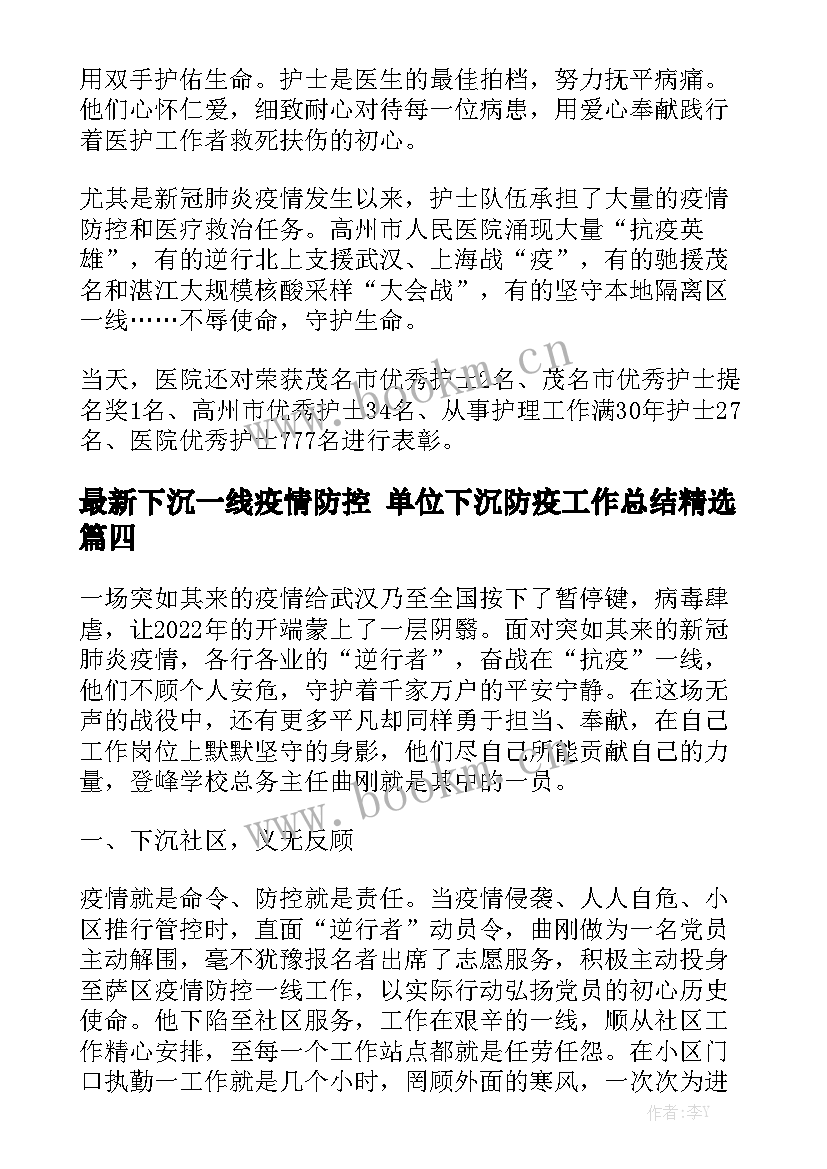 最新下沉一线疫情防控 单位下沉防疫工作总结精选