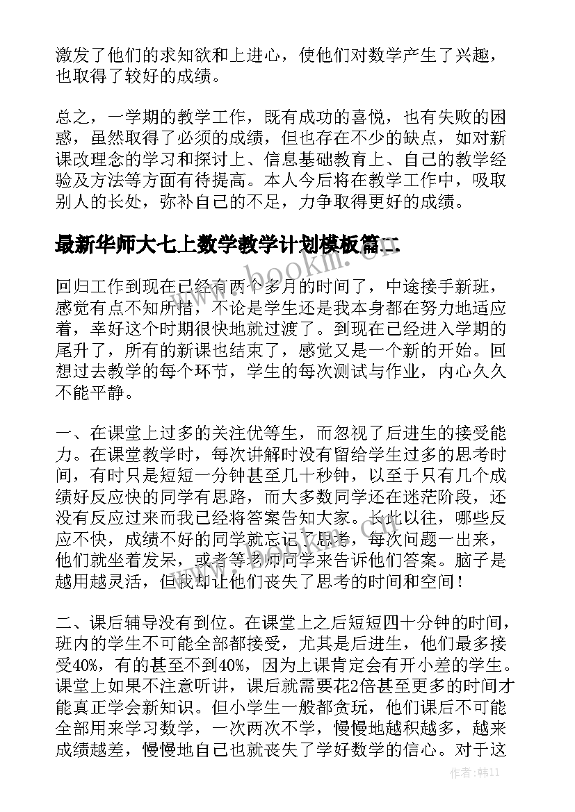 最新华师大七上数学教学计划模板