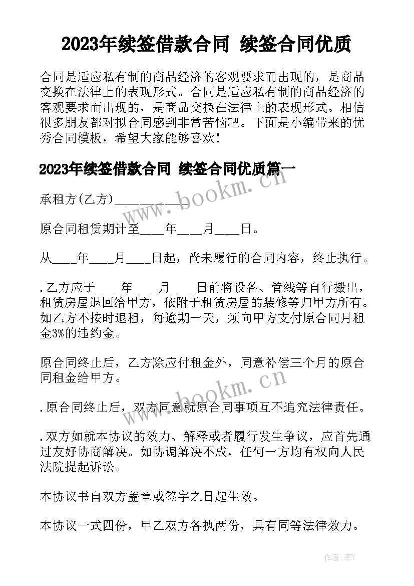 2023年续签借款合同 续签合同优质