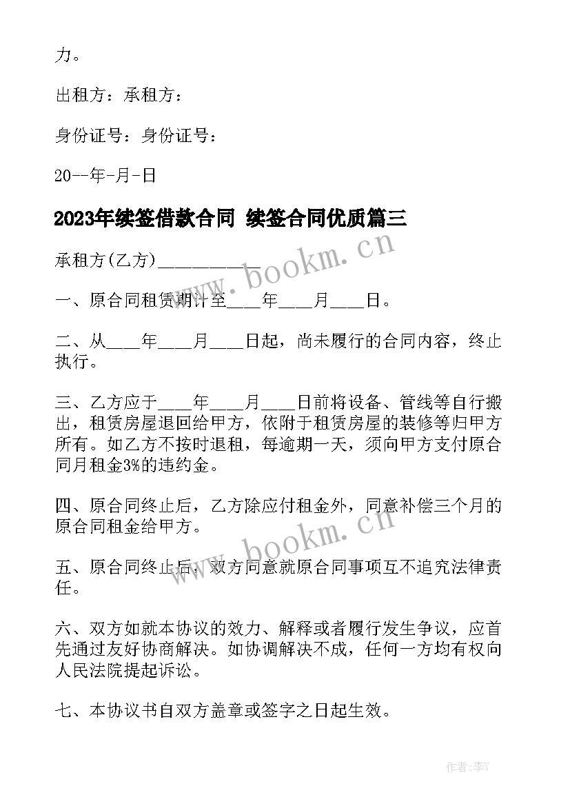 2023年续签借款合同 续签合同优质