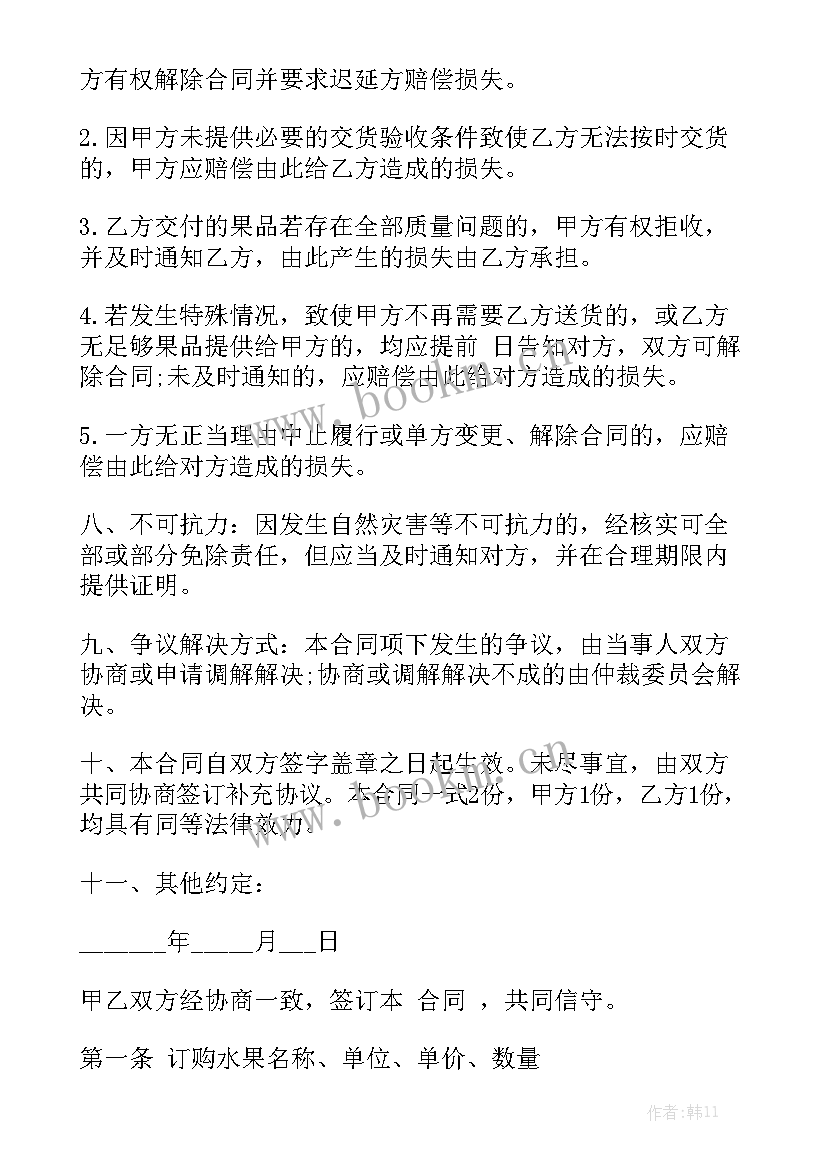 最新水果购销合同汇总