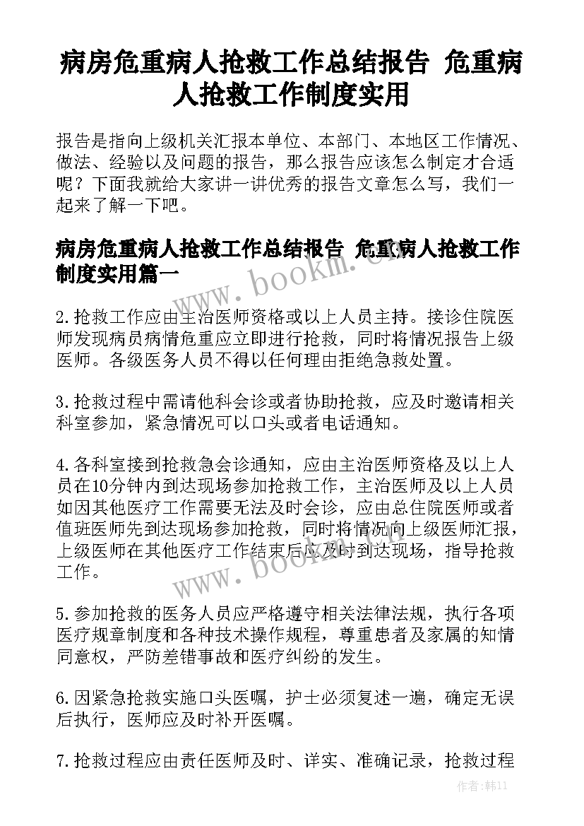 病房危重病人抢救工作总结报告 危重病人抢救工作制度实用