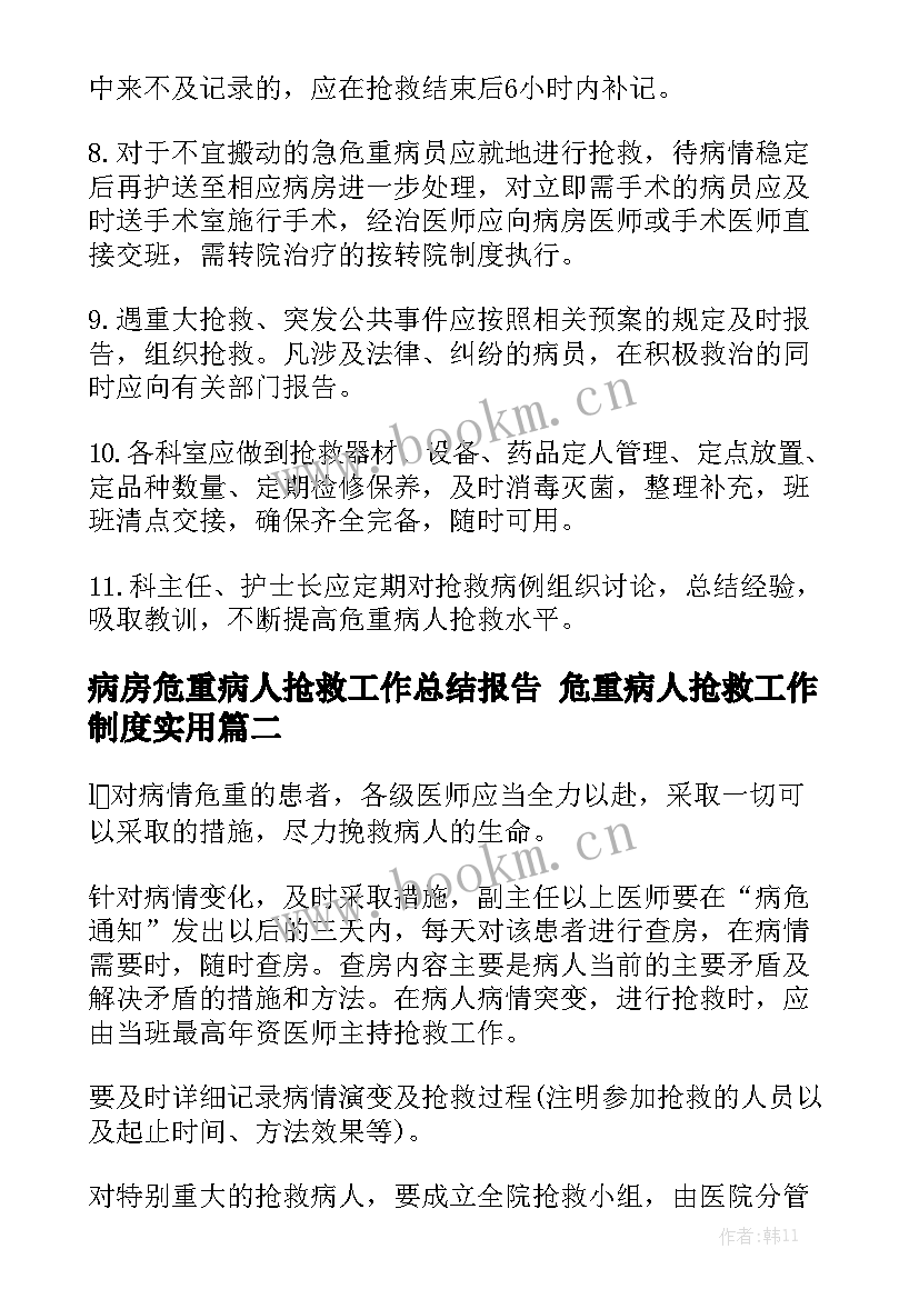 病房危重病人抢救工作总结报告 危重病人抢救工作制度实用